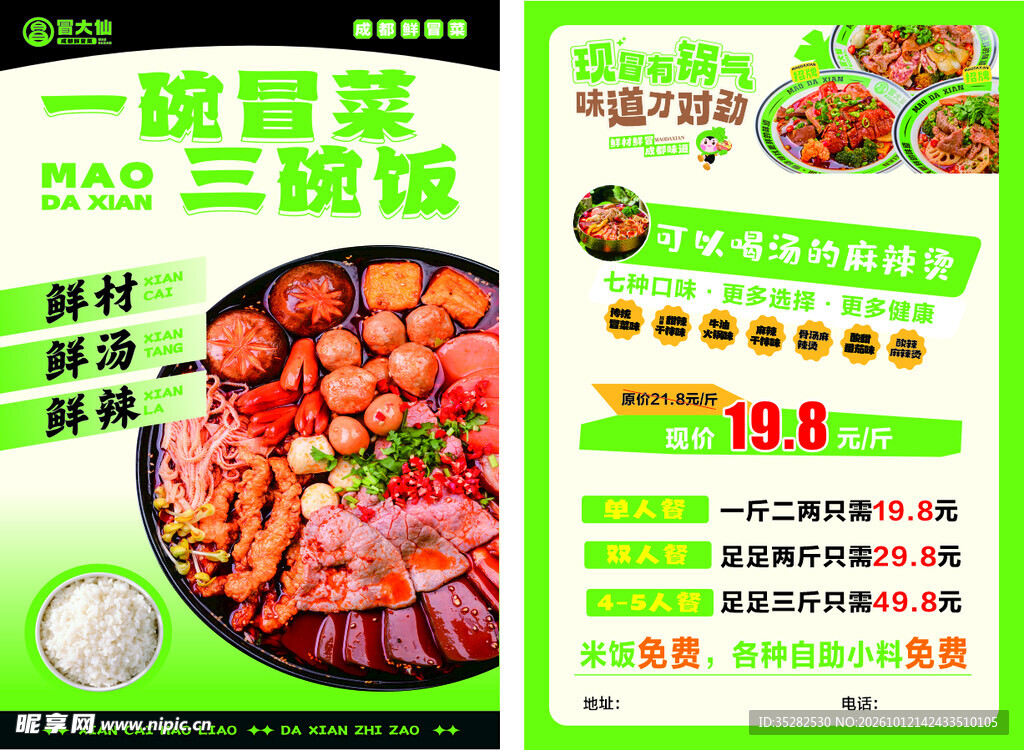 冒菜美食促销宣传单