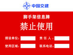 脚手架禁止使用信息牌