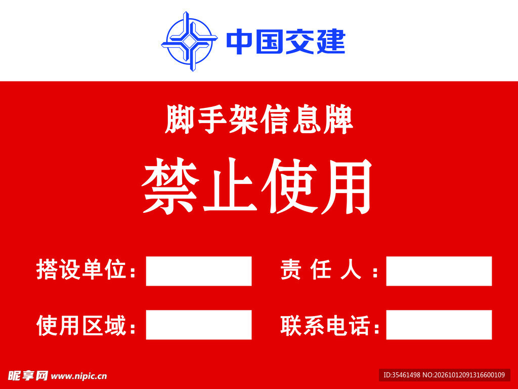 脚手架禁止使用信息牌