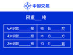 中国交建限重登记公示牌