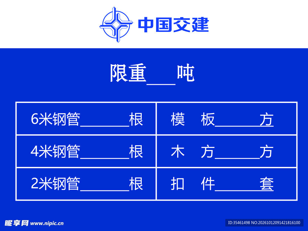 中国交建限重登记公示牌