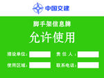 脚手架允许使用信息牌