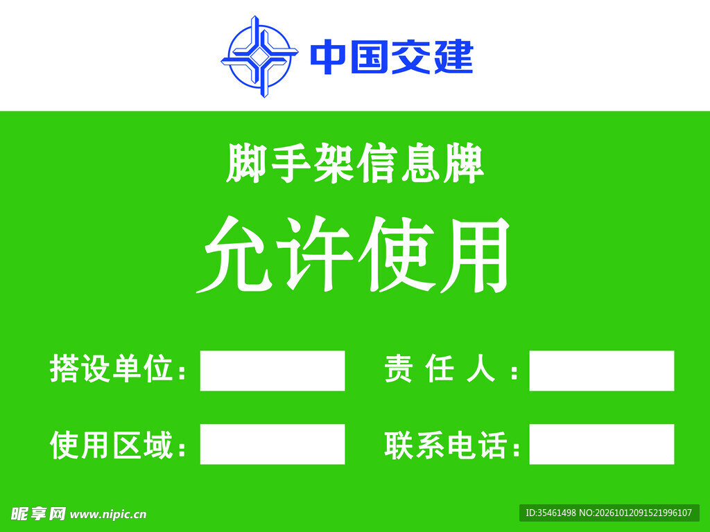 脚手架允许使用信息牌