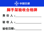 脚手架验收合格牌