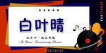 音乐主题艺术字