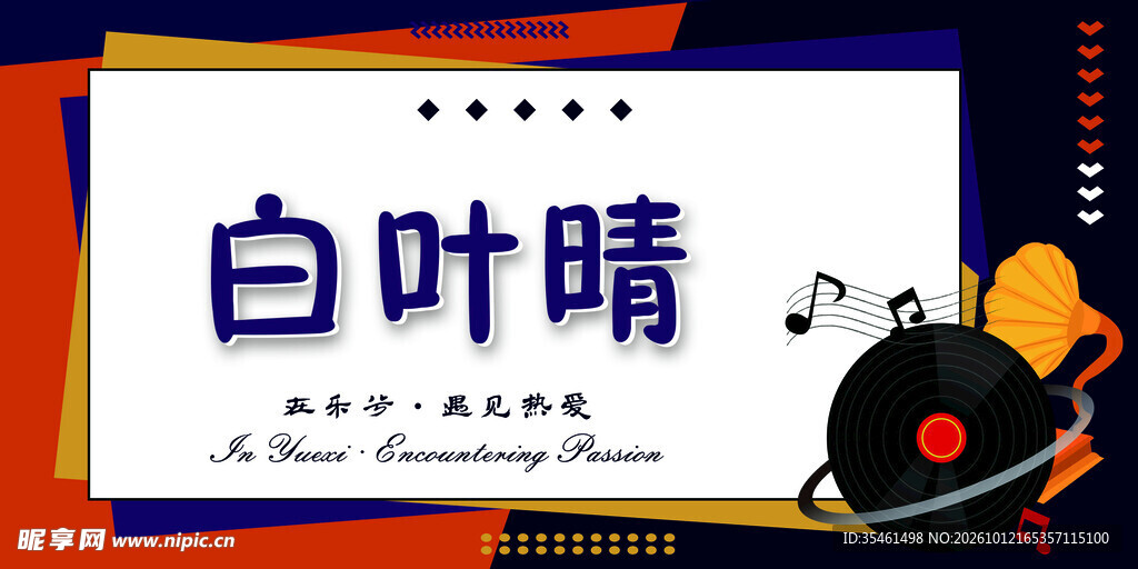 音乐主题艺术字