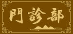 古典边框门厅