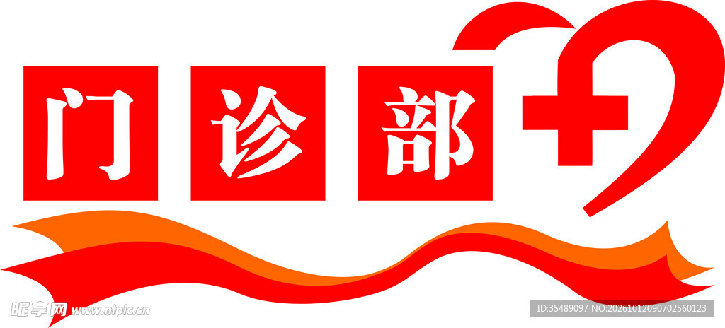 门诊部门头