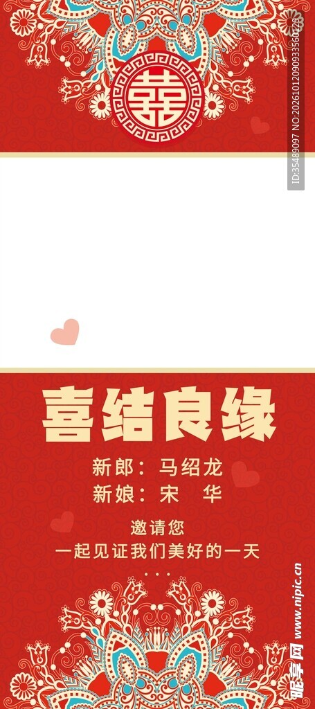 喜结良缘庆典海报