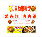 自助菜夹馍肉夹馍
