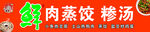 蒸饺糁汤