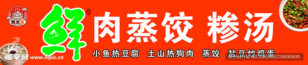蒸饺糁汤
