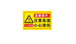 注意高温小心烫伤标识