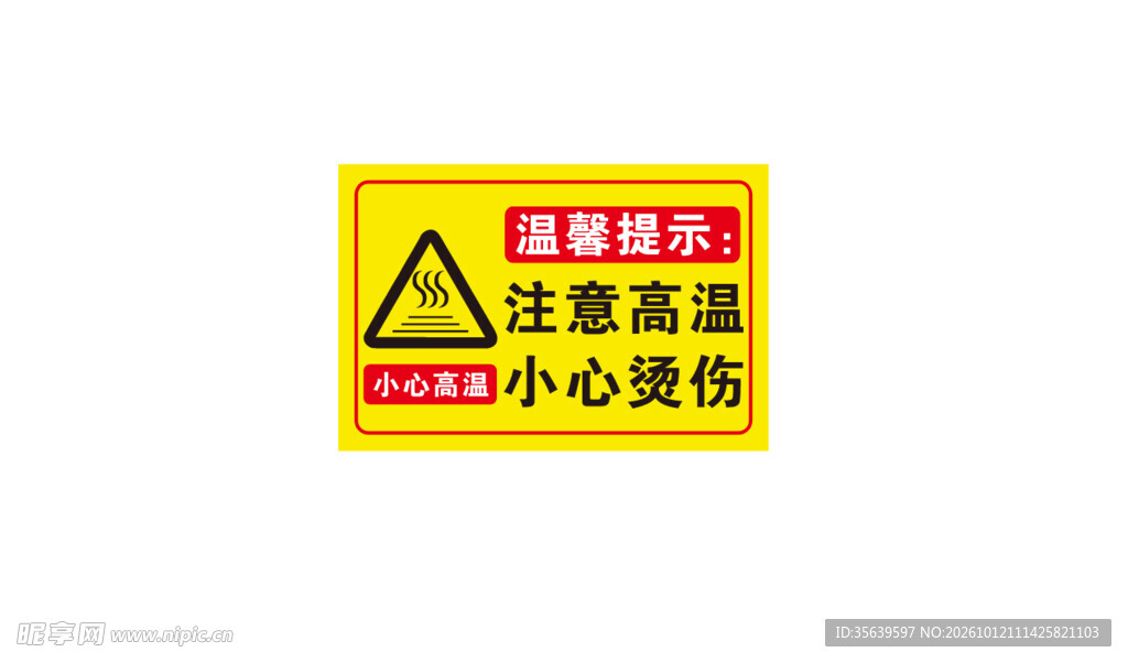 注意高温小心烫伤标识