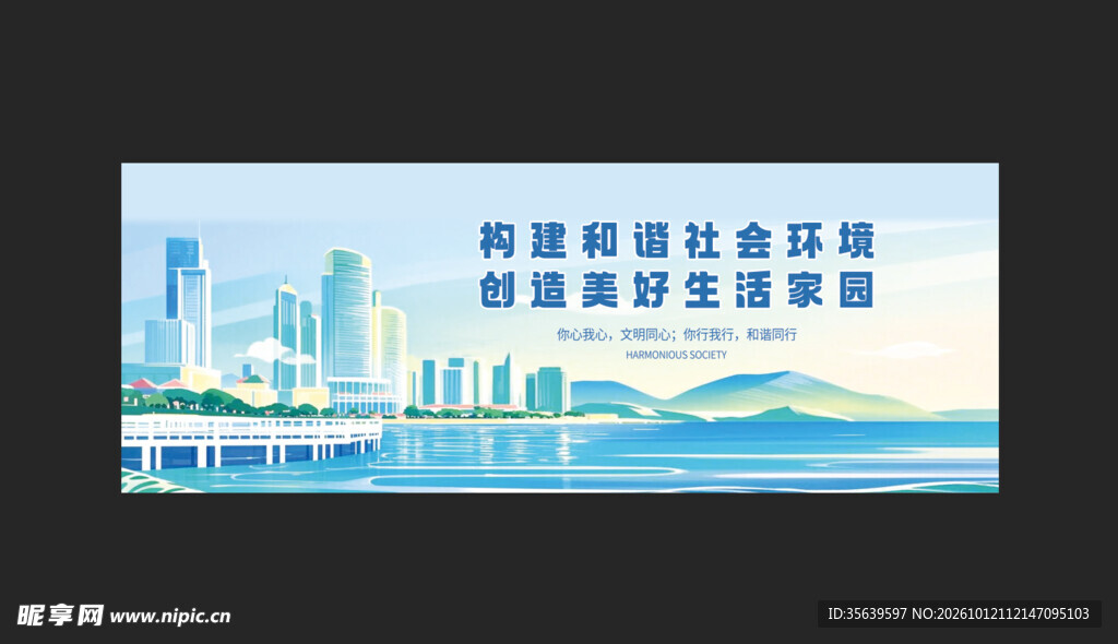 共建和谐社会宣传横幅