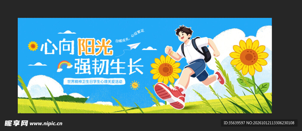 心向阳光茁壮成长插画横幅
