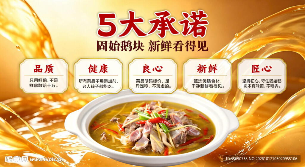 餐饮五大承诺宣传海报