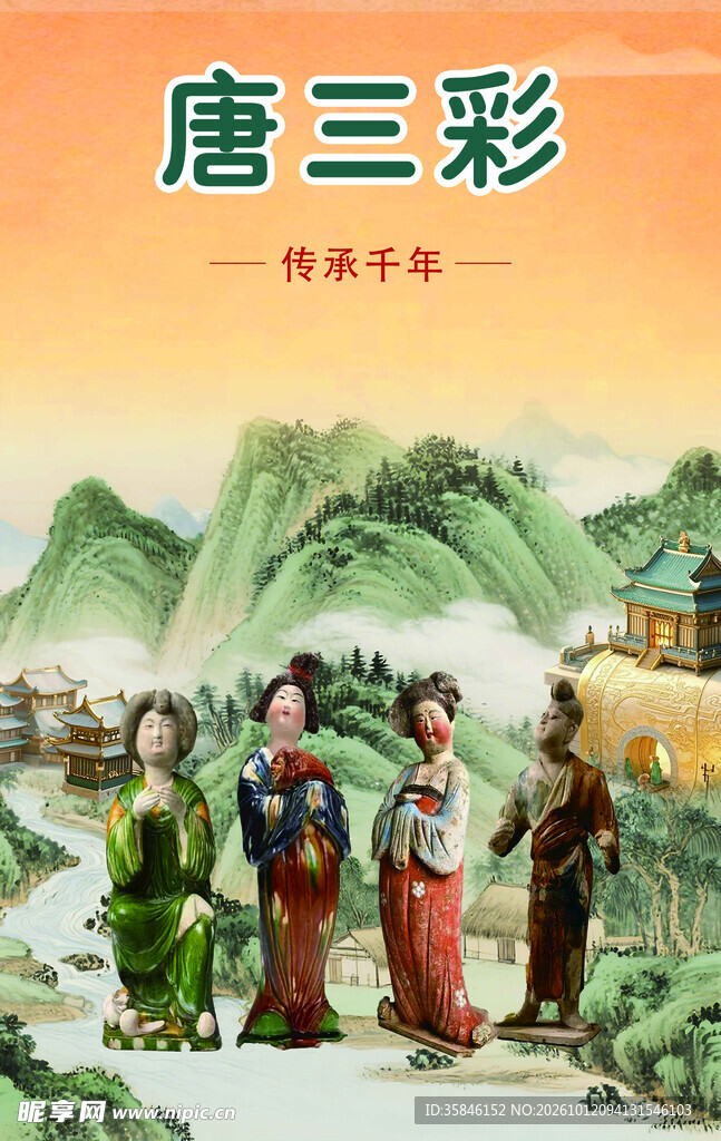 唐三彩海报