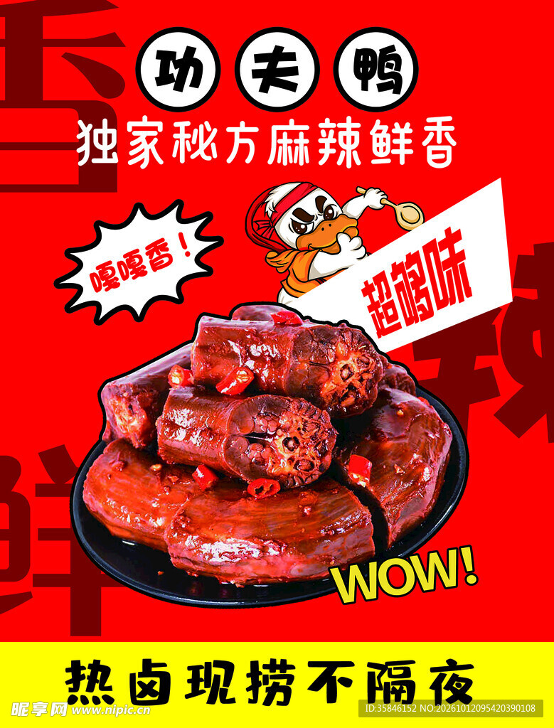 功夫鸭脖美食宣传海报