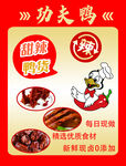 功夫鸭甜辣鸭货宣传海报