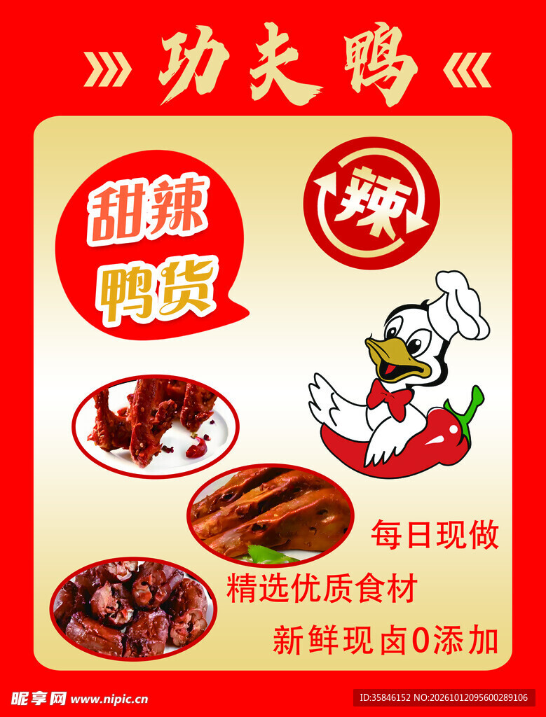 功夫鸭甜辣鸭货宣传海报