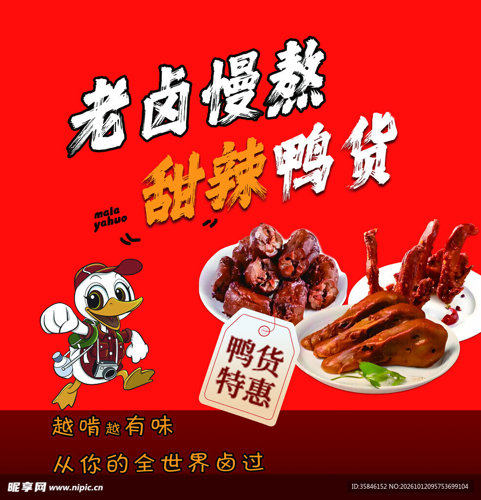 老卤甜辣鸭货促销海报