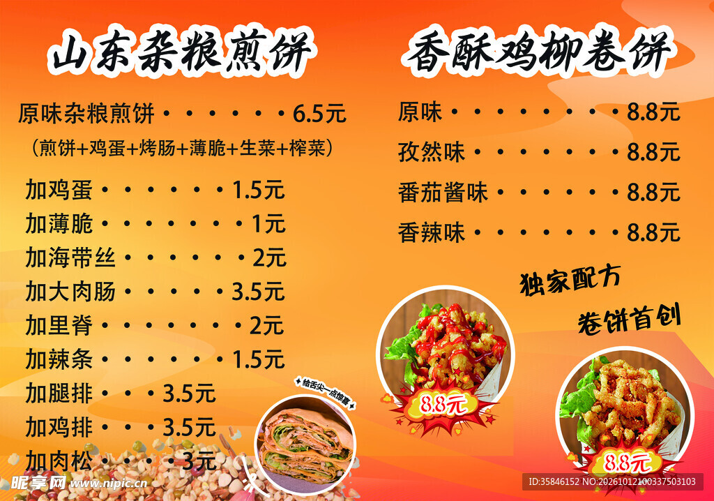 特色煎饼卷饼价目表