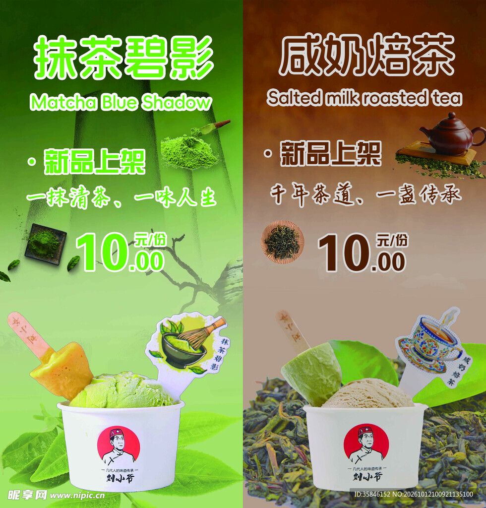 两款冰饮新品宣传海报