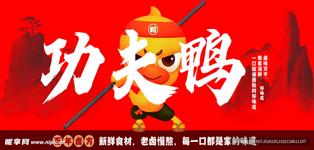 功夫鸭美食宣传海报