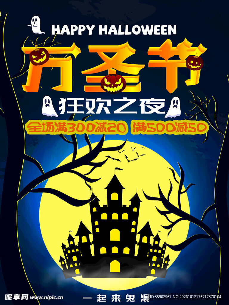 万圣节狂欢之夜海报
