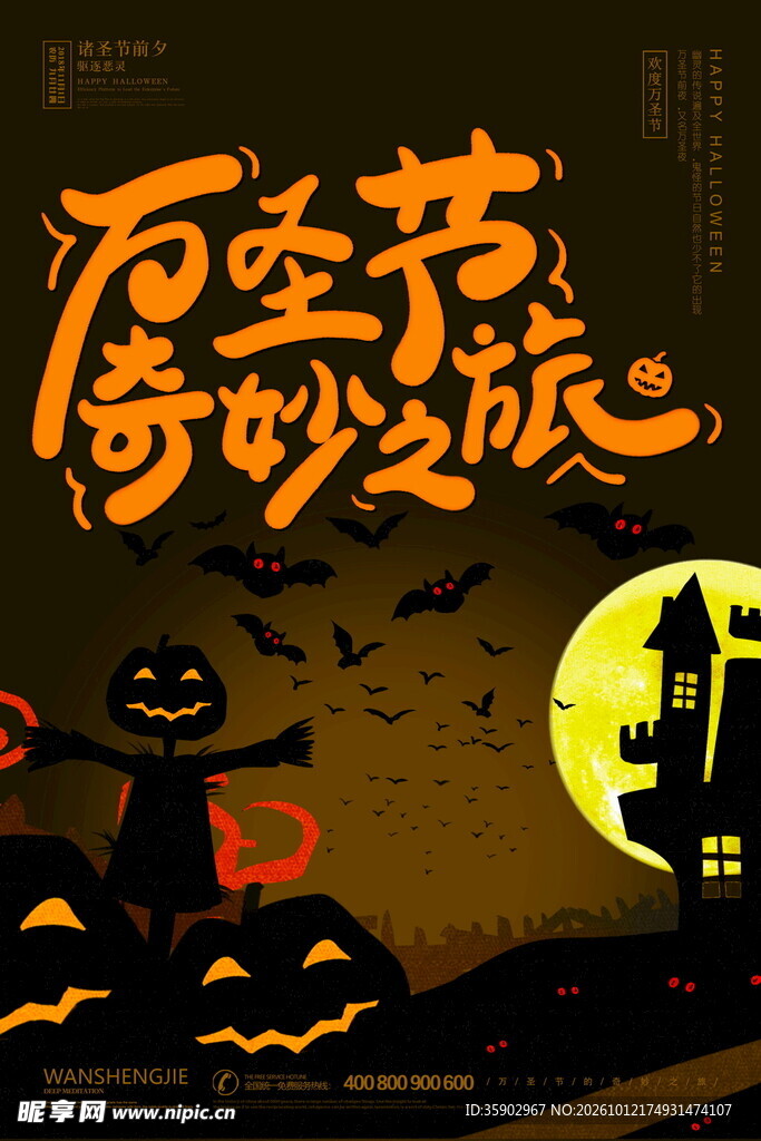 万圣节奇妙之旅