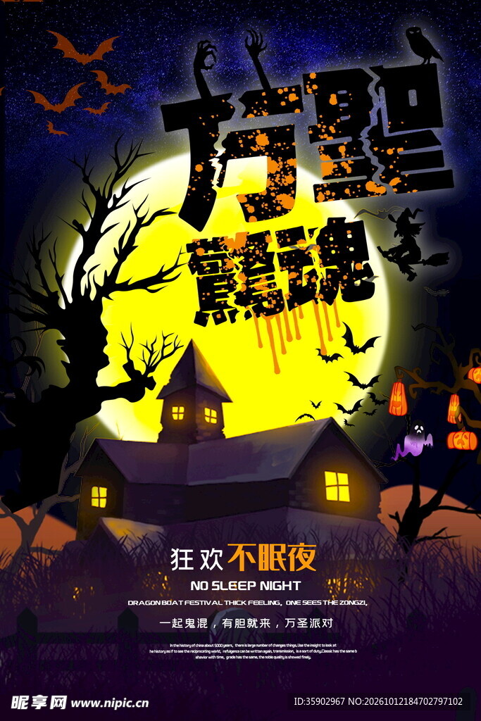 万圣惊魂夜主题海报