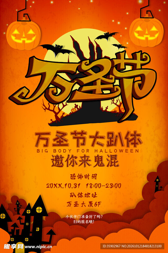 万圣节活动宣传海报
