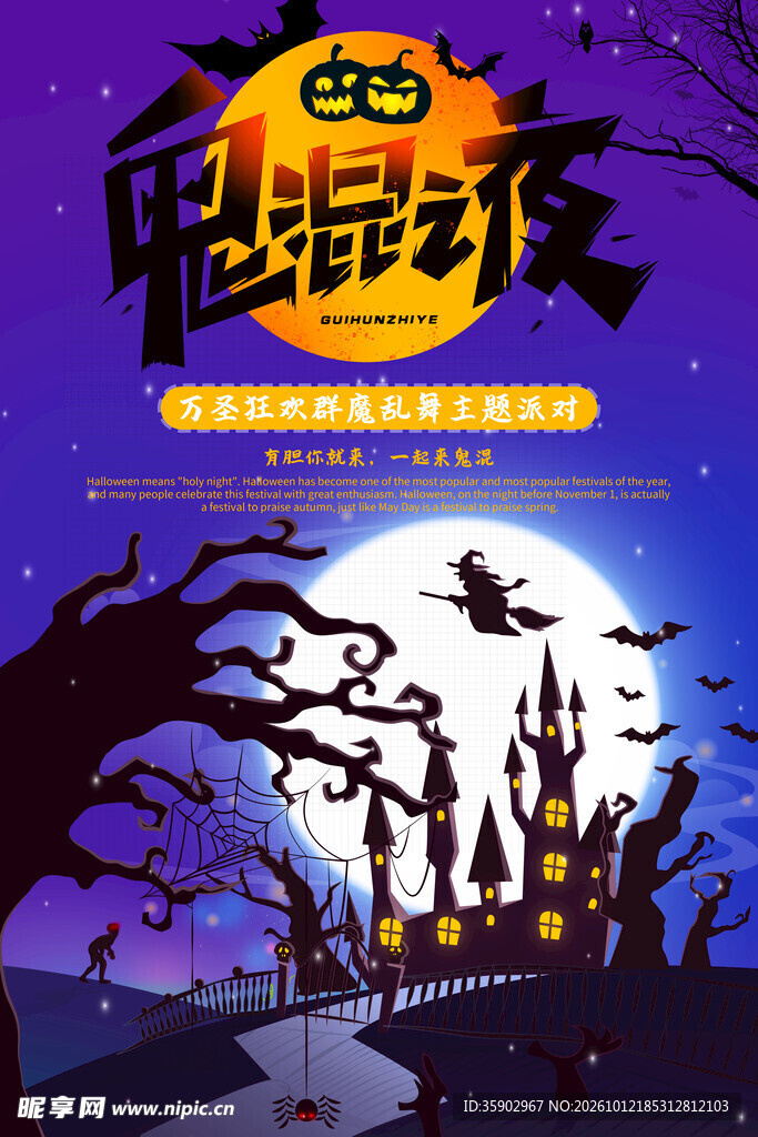 万圣节鬼魅夜海报