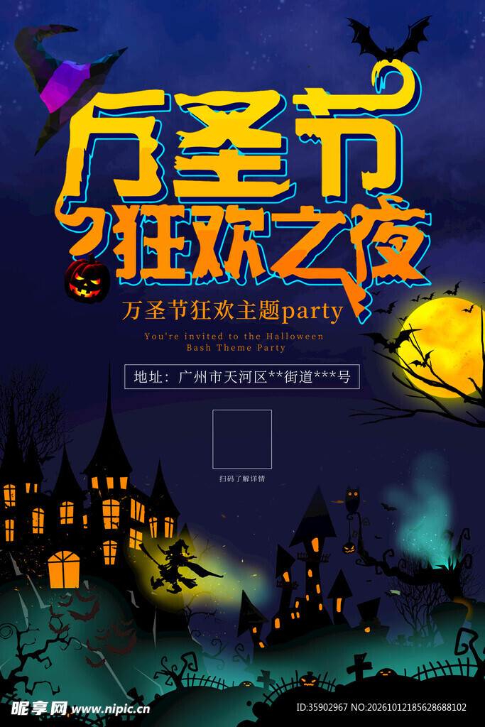 万圣节狂欢之夜海报