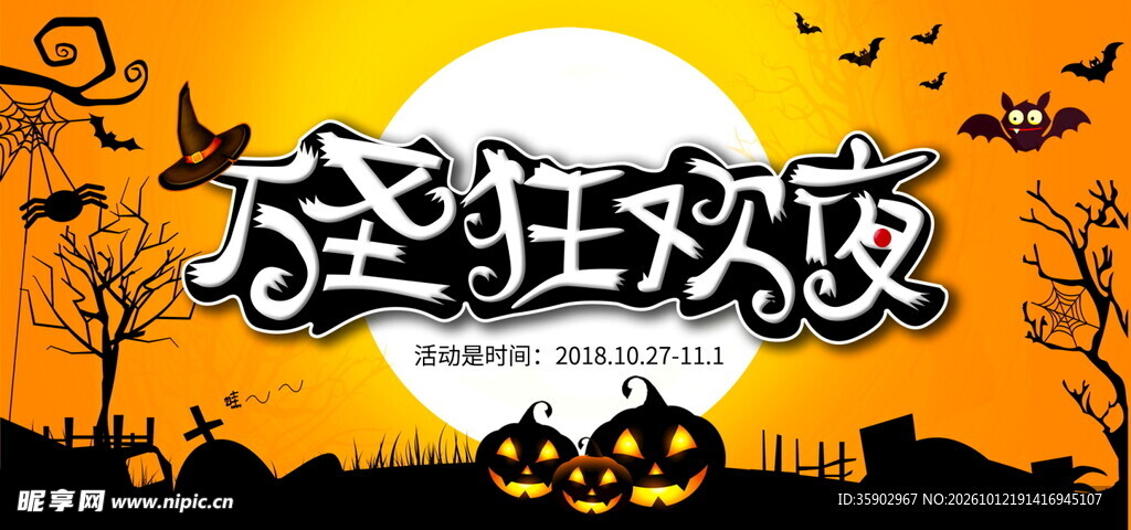 万圣狂欢夜主题海报