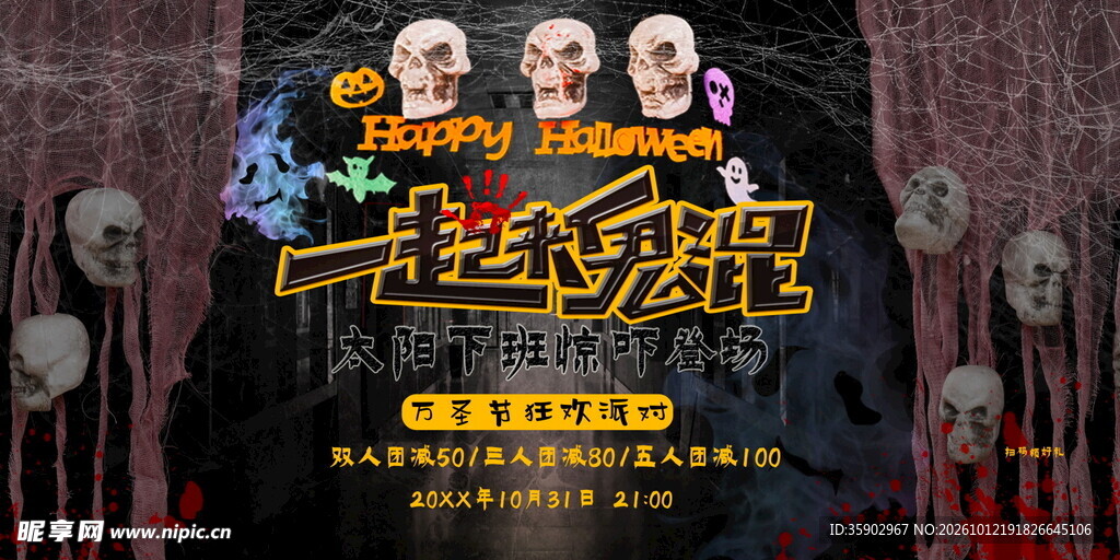 万圣节一起去鬼混海报