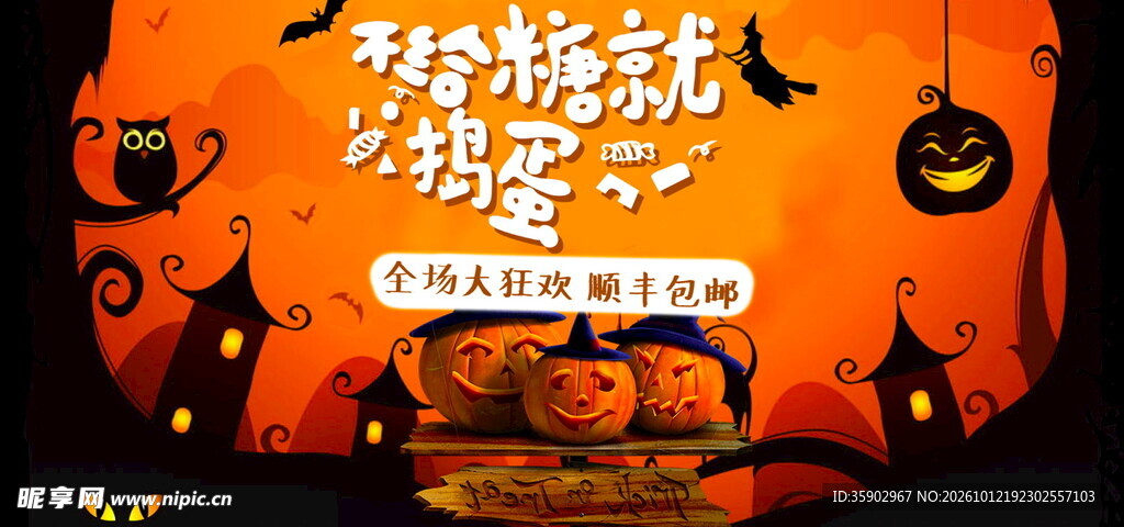 万圣节不给糖就捣蛋海报
