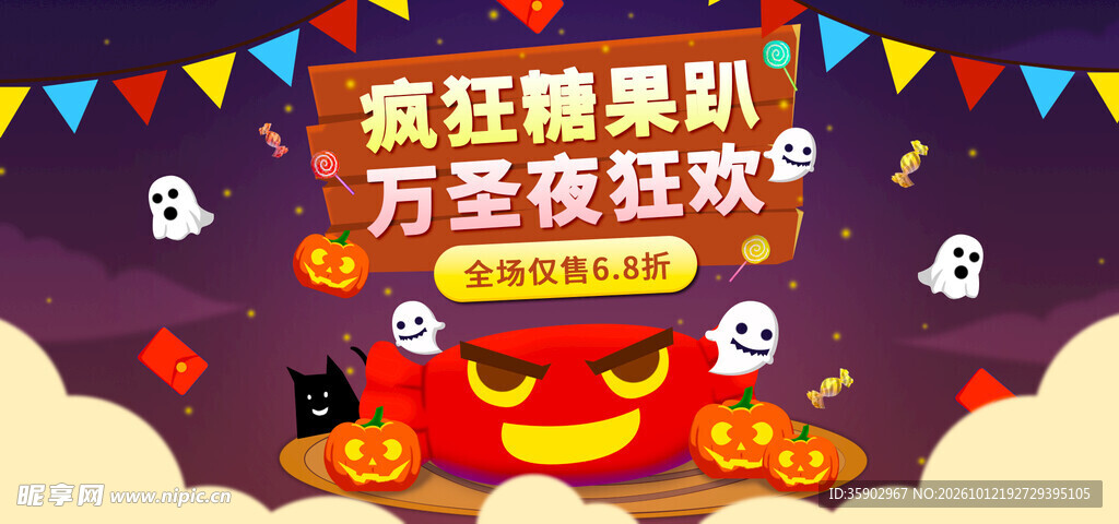 万圣夜糖果狂欢派对