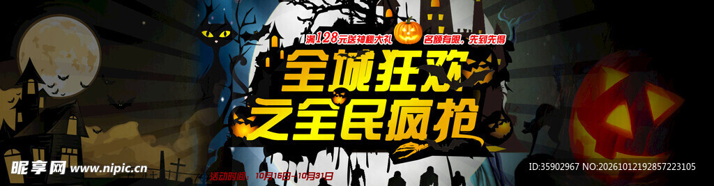 全城狂欢全民疯抢活动