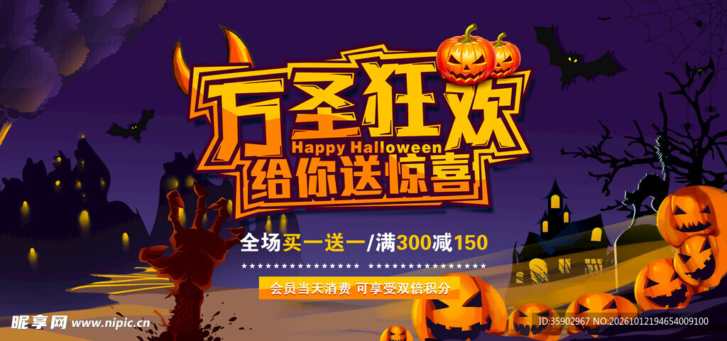 万圣狂欢送惊喜活动海报