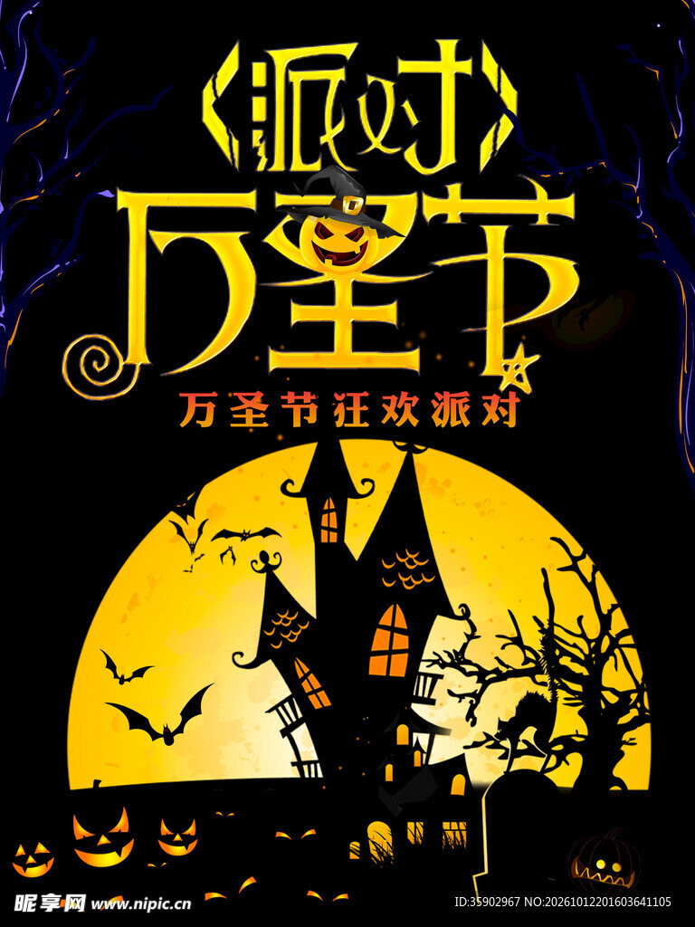 万圣节狂欢派对海报
