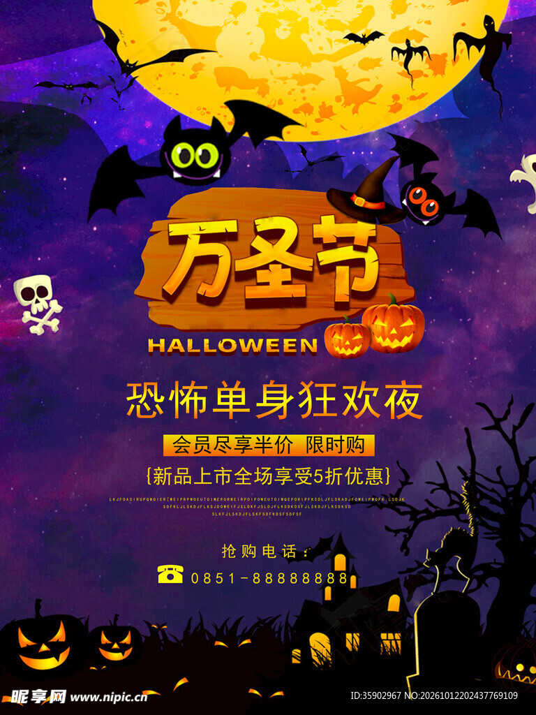 万圣节单身狂欢夜海报