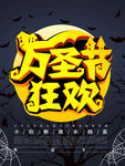 万圣节狂欢艺术字
