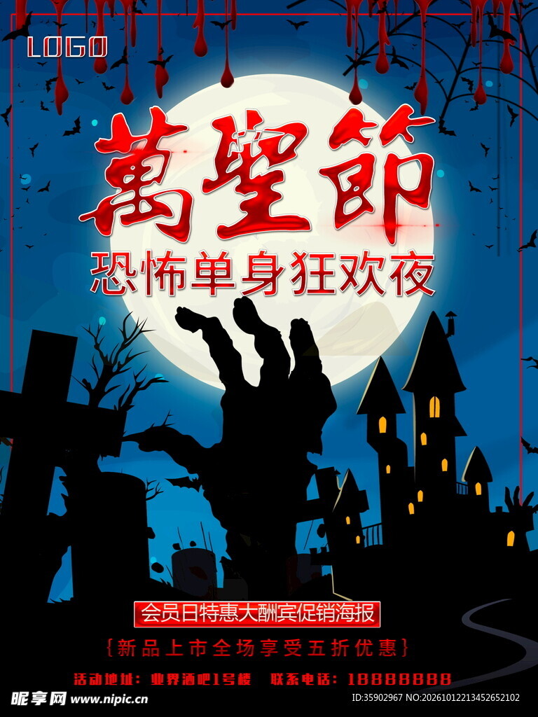 万圣节单身狂欢夜海报