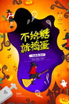 万圣节不给糖就捣蛋