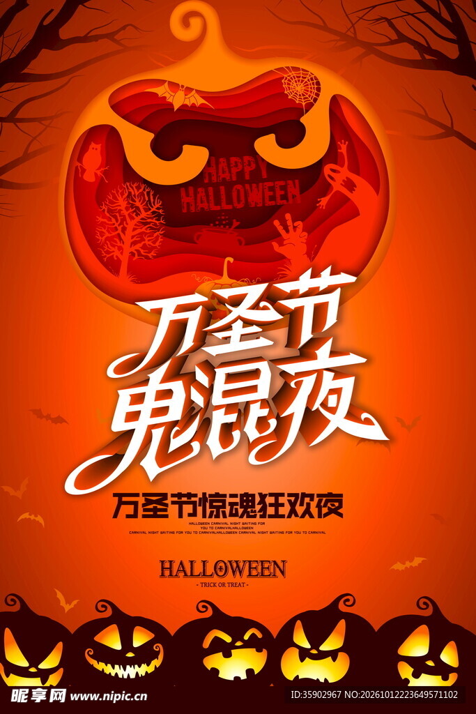 万圣节鬼混夜海报