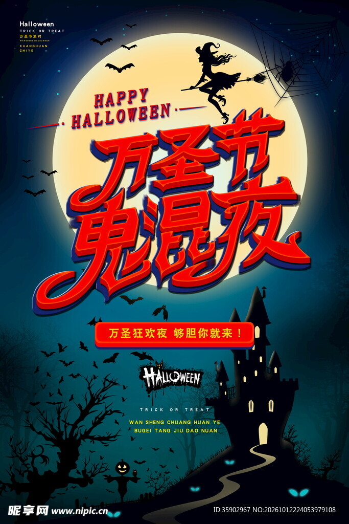 万圣节鬼混夜海报