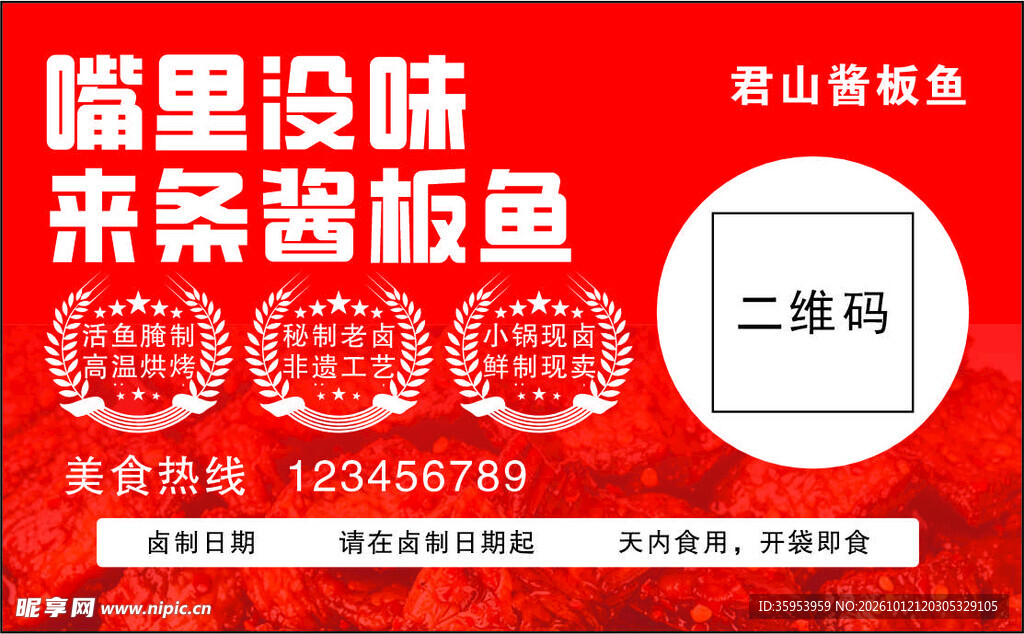 酱板鱼