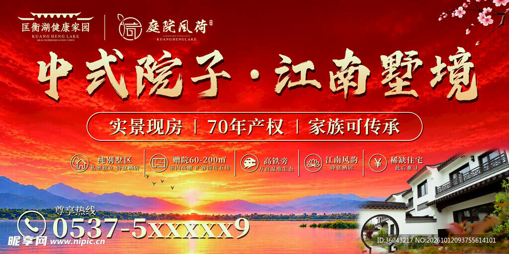 中式院子江南墅境海报